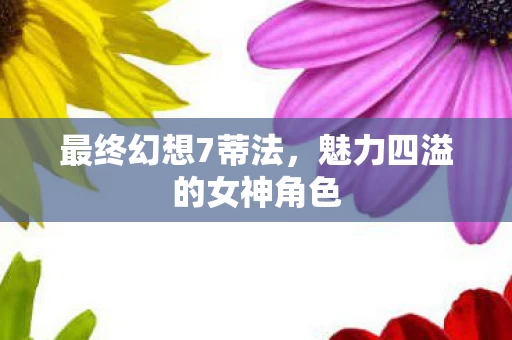 魅力四溢的女神角色图片