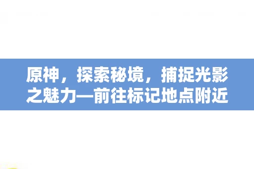 前往标记地点附近留影任务图片