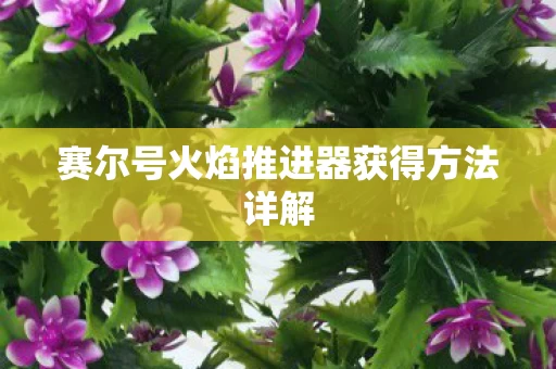 赛尔号火焰推进器获得方法详解图片