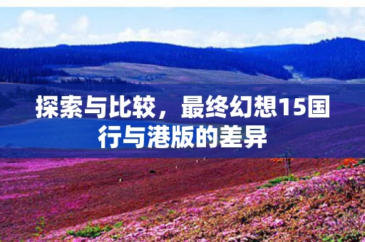 最终幻想15国行与港版的差异图片