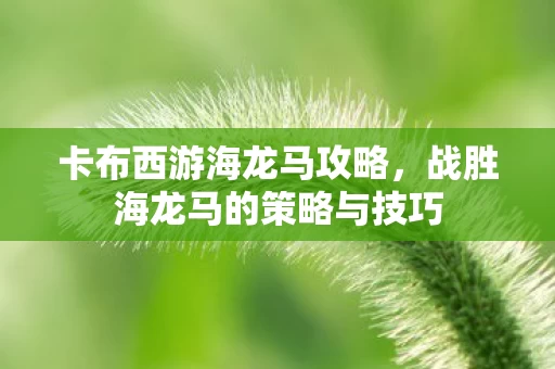 战胜海龙马的策略与技巧图片