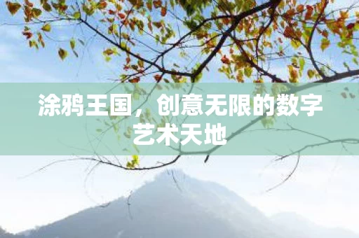 创意无限的数字艺术天地图片