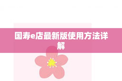 国寿e店最新版使用方法详解图片