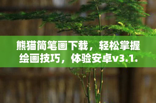 轻松掌握绘画技巧图片