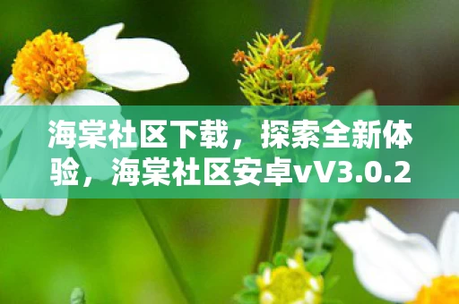 海棠社区安卓vV3图片