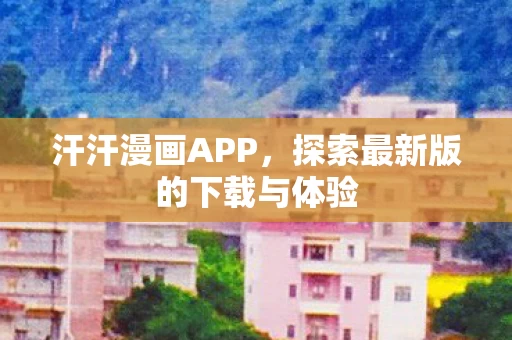 探索最新版的下载与体验图片