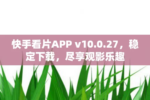 快手看片APP v10图片