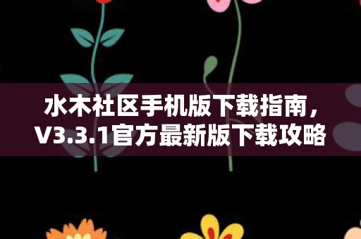 水木社区手机版下载指南图片