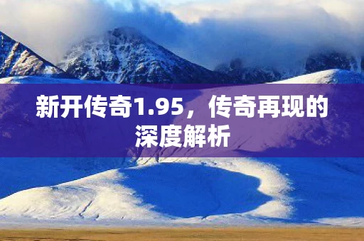 传奇再现的深度解析图片