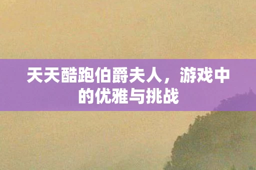 游戏中的优雅与挑战图片