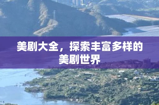 探索丰富多样的美剧世界图片