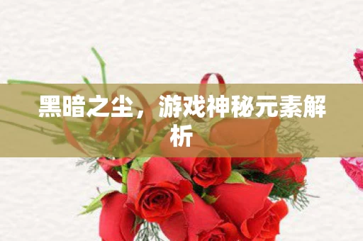 游戏神秘元素解析图片