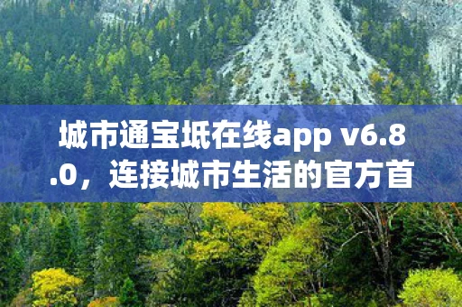 城市通宝坻在线app v6图片