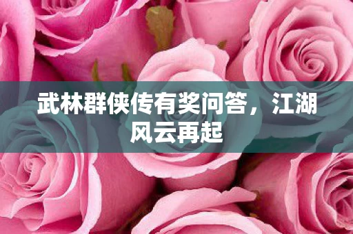 武林群侠传有奖问答图片
