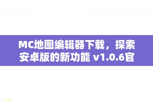 探索安卓版的新功能 v1图片