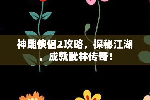 神雕侠侣2攻略图片