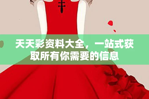 一站式获取所有你需要的信息图片