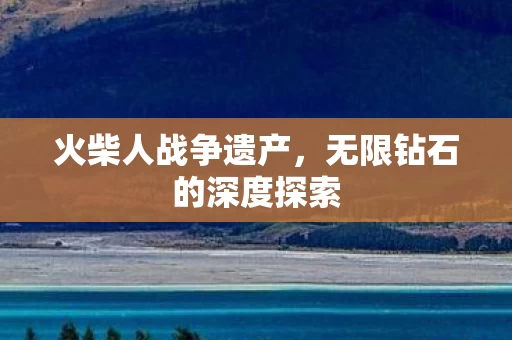 无限钻石的深度探索图片
