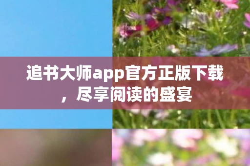 追书大师app官方正版下载图片