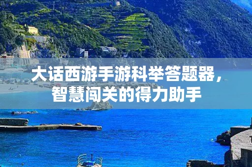 大话西游手游科举答题器图片