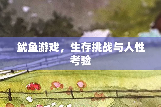 生存挑战与人性考验图片