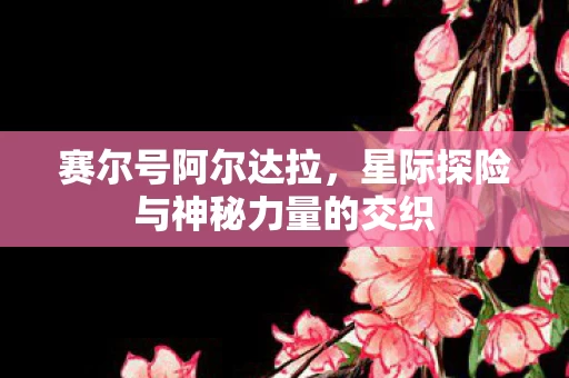 星际探险与神秘力量的交织图片