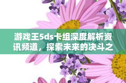 游戏王5ds卡组深度解析资讯频道图片