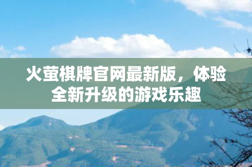 体验全新升级的游戏乐趣图片