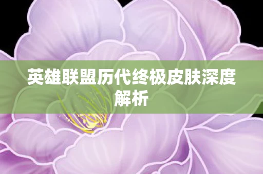 英雄联盟历代终极皮肤深度解析图片