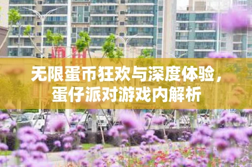 无限蛋币狂欢与深度体验图片