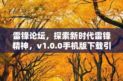 0手机版下载引领风潮图片