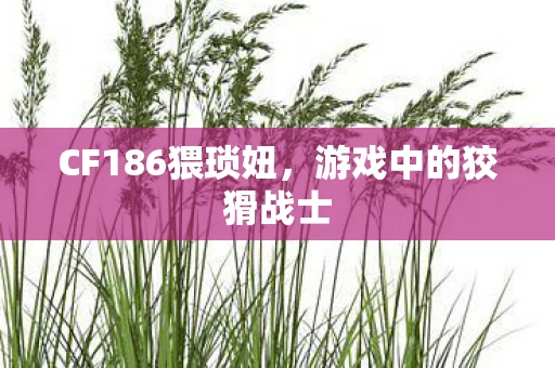 CF186猥琐妞图片