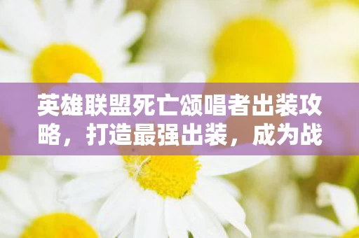 英雄联盟死亡颂唱者出装攻略图片