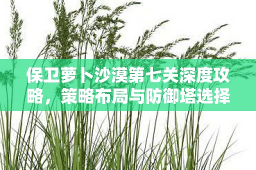 策略布局与防御塔选择助你顺利通关图片