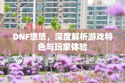 深度解析游戏特色与玩家体验图片