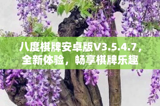 八度棋牌安卓版V3图片