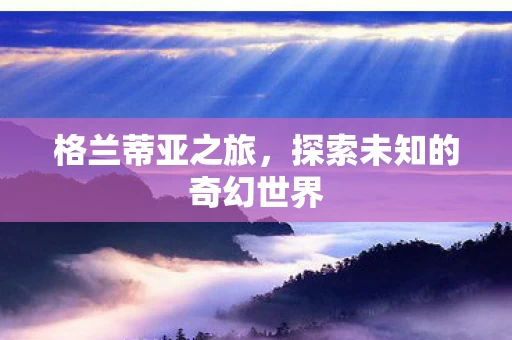 探索未知的奇幻世界图片