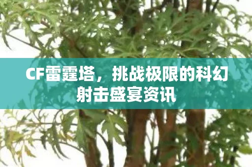 挑战极限的科幻射击盛宴资讯图片
