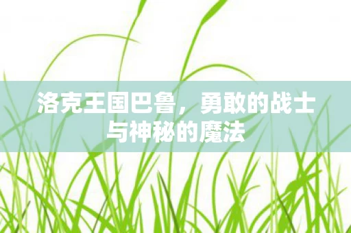 勇敢的战士与神秘的魔法图片