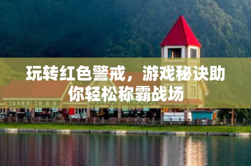 游戏秘诀助你轻松称霸战场图片