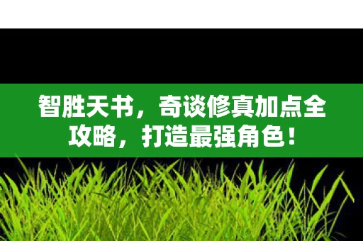 奇谈修真加点全攻略图片