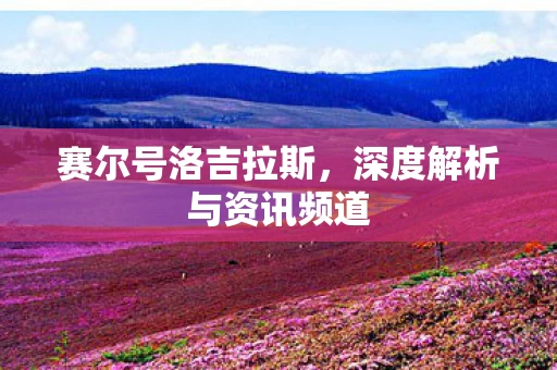 深度解析与资讯频道图片