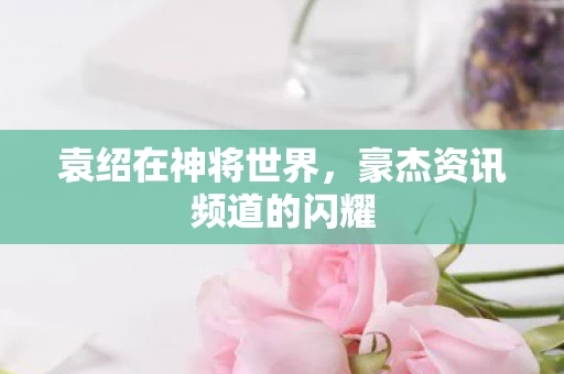 豪杰资讯频道的闪耀图片