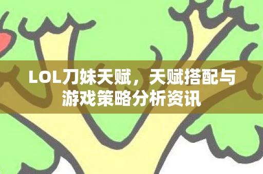 天赋搭配与游戏策略分析资讯图片