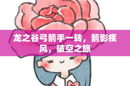 龙之谷弓箭手一转图片