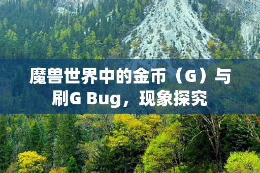 魔兽世界中的金币图片