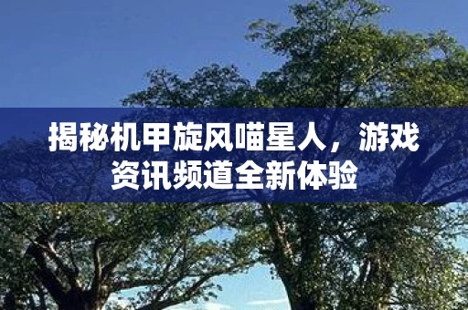 游戏资讯频道全新体验图片