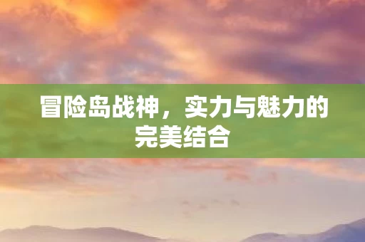 实力与魅力的完美结合图片
