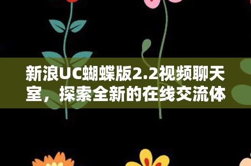 探索全新的在线交流体验图片