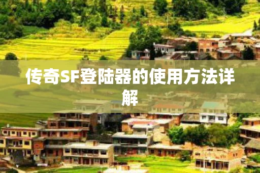 传奇SF登陆器的使用方法详解图片